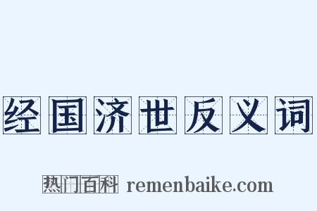 经国济世反义词是什么意思的图片